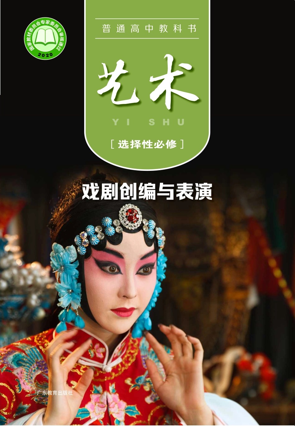 粤教版 艺术 选修4【高清教材】.pdf_第1页