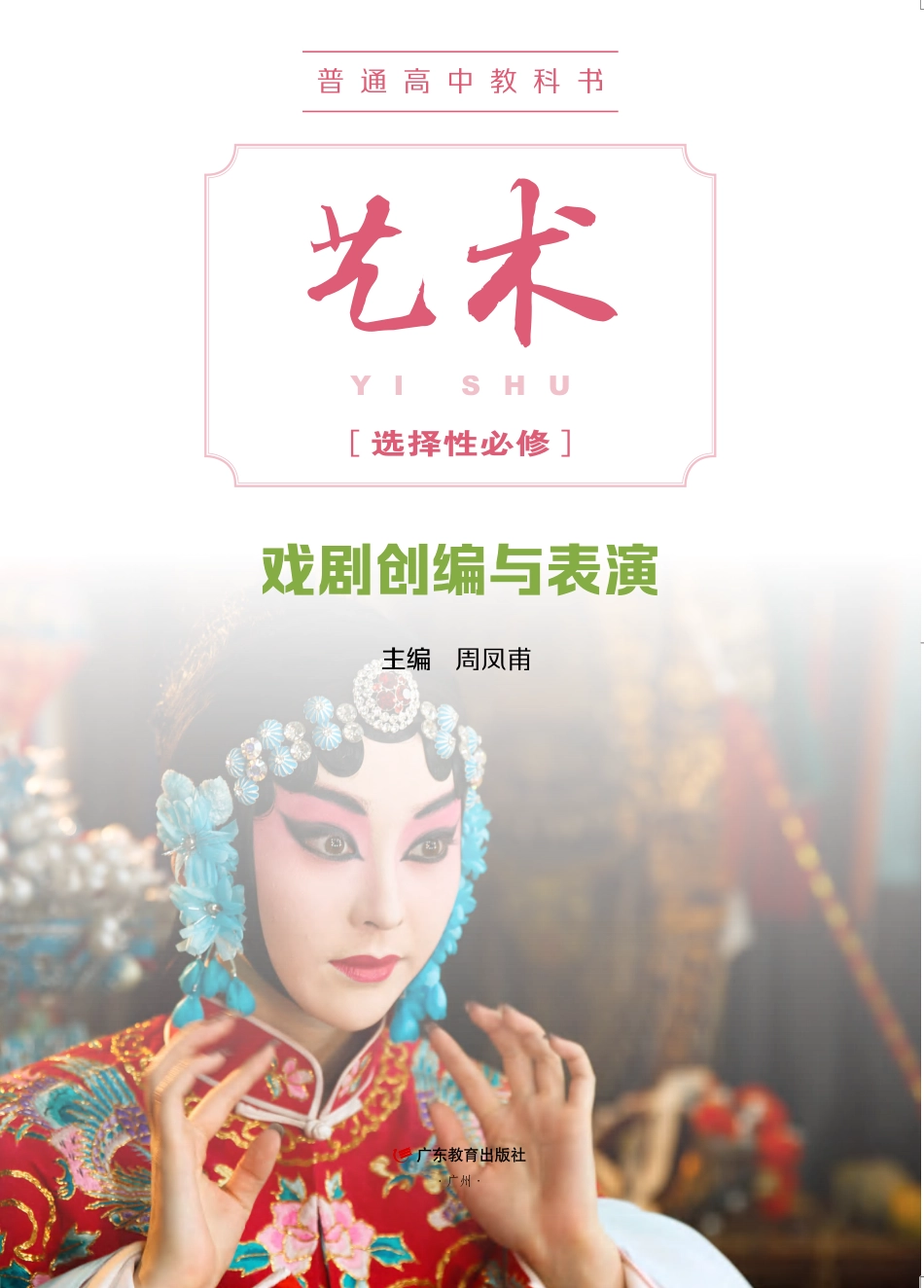 粤教版 艺术 选修4【高清教材】.pdf_第2页