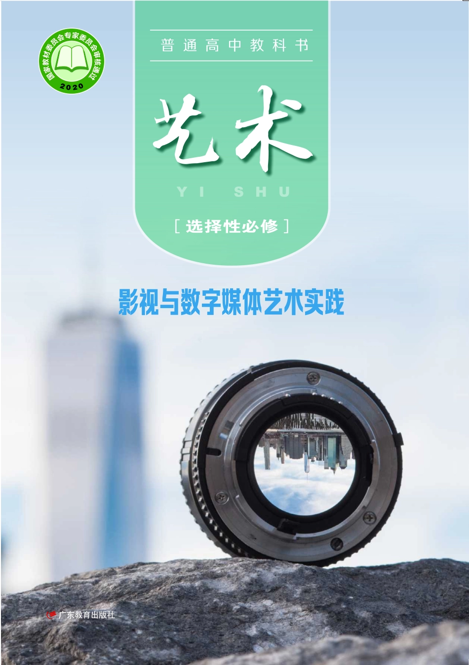 粤教版 艺术 选修5【高清教材】.pdf_第1页