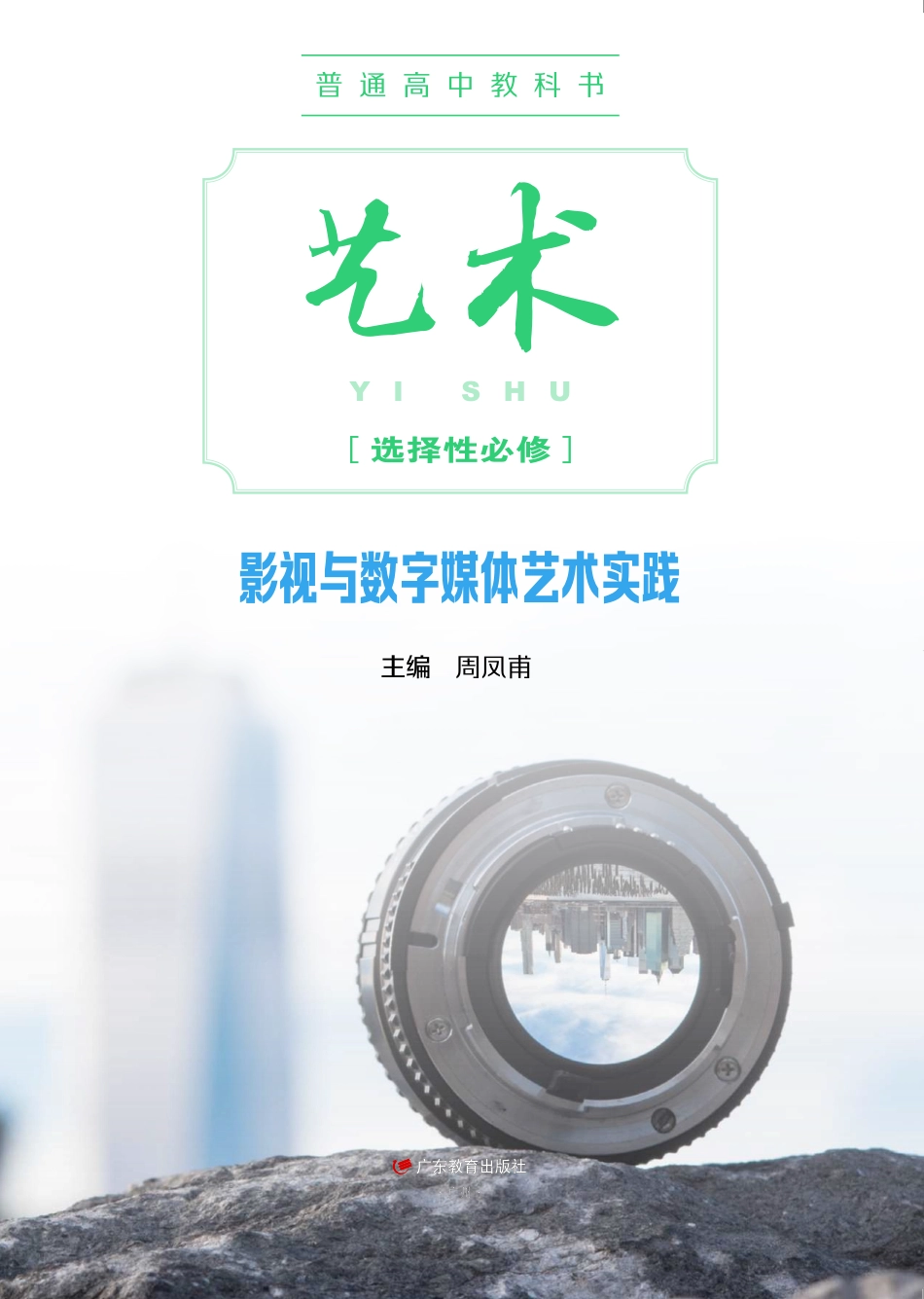 粤教版 艺术 选修5【高清教材】.pdf_第2页