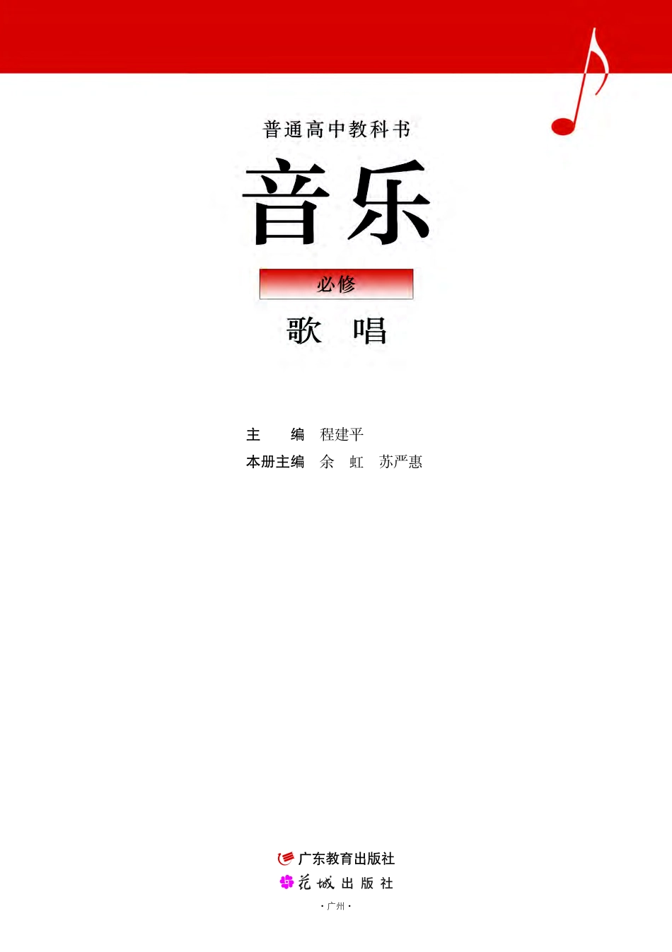 粤教版 音乐 必修2【高清教材】.pdf_第2页