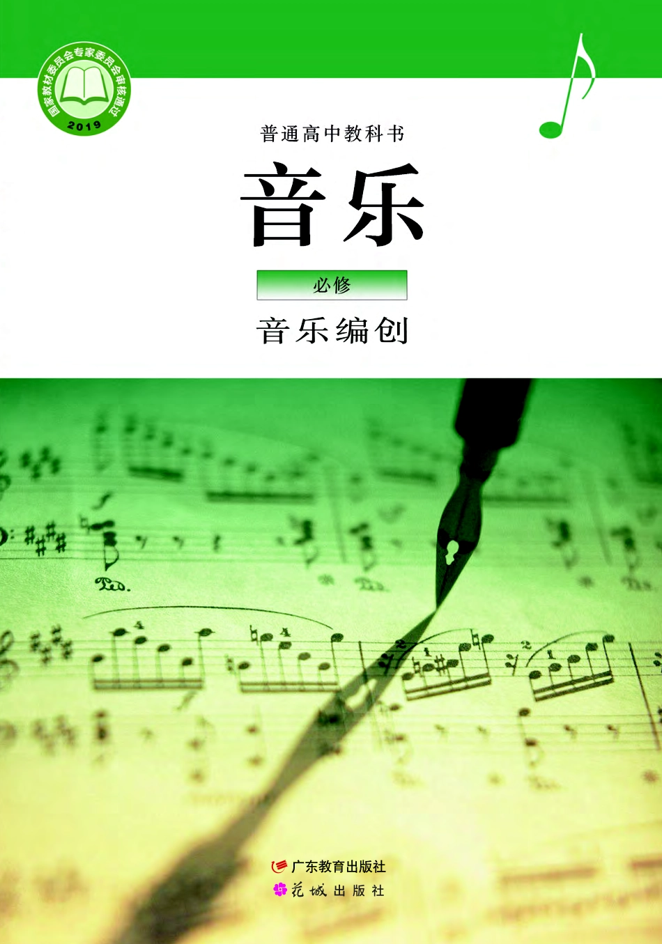 粤教版 音乐 必修4【高清教材】.pdf_第1页