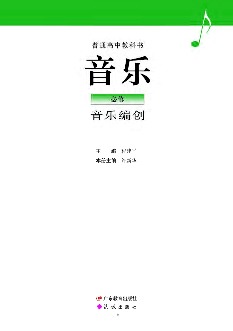 粤教版 音乐 必修4【高清教材】.pdf_第2页