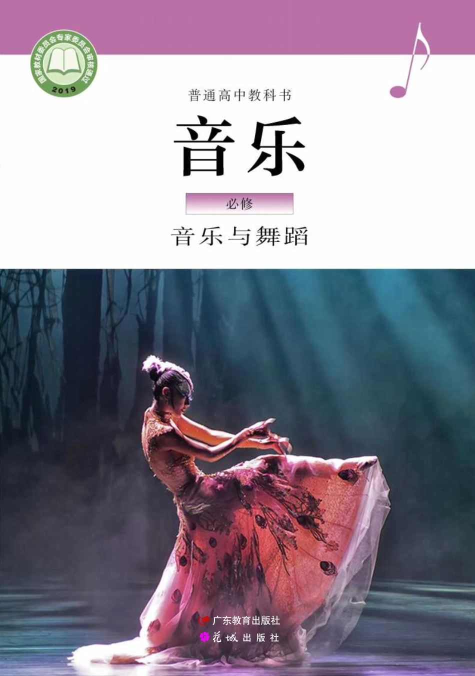 粤教版 音乐 必修5【高清教材】.pdf_第1页