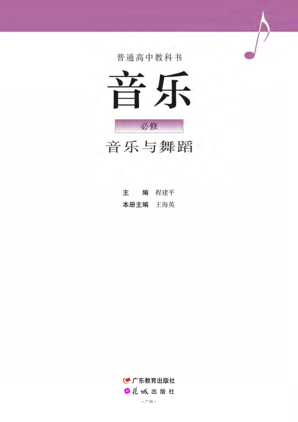 粤教版 音乐 必修5【高清教材】.pdf_第2页