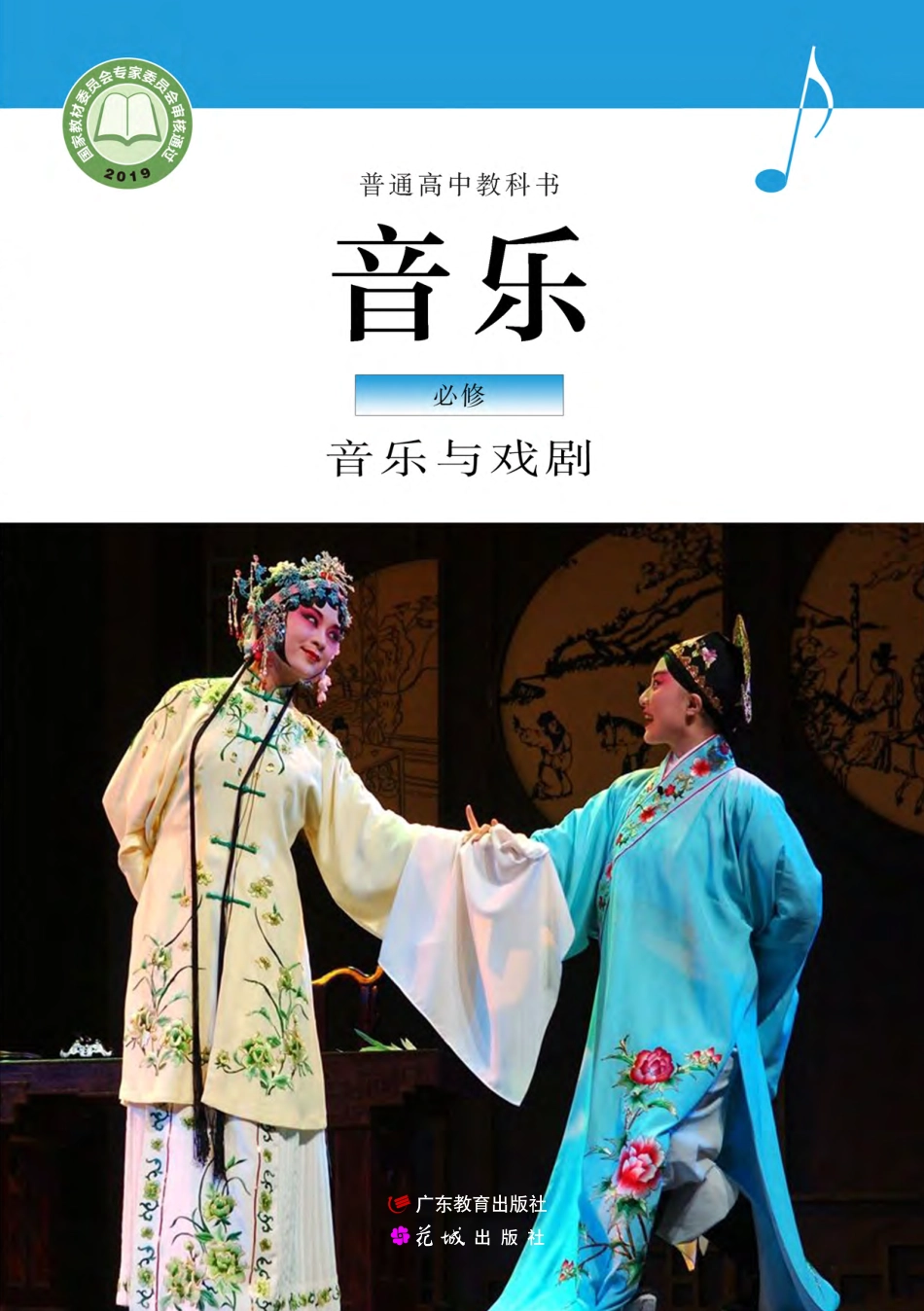 粤教版 音乐 必修6【高清教材】.pdf_第1页