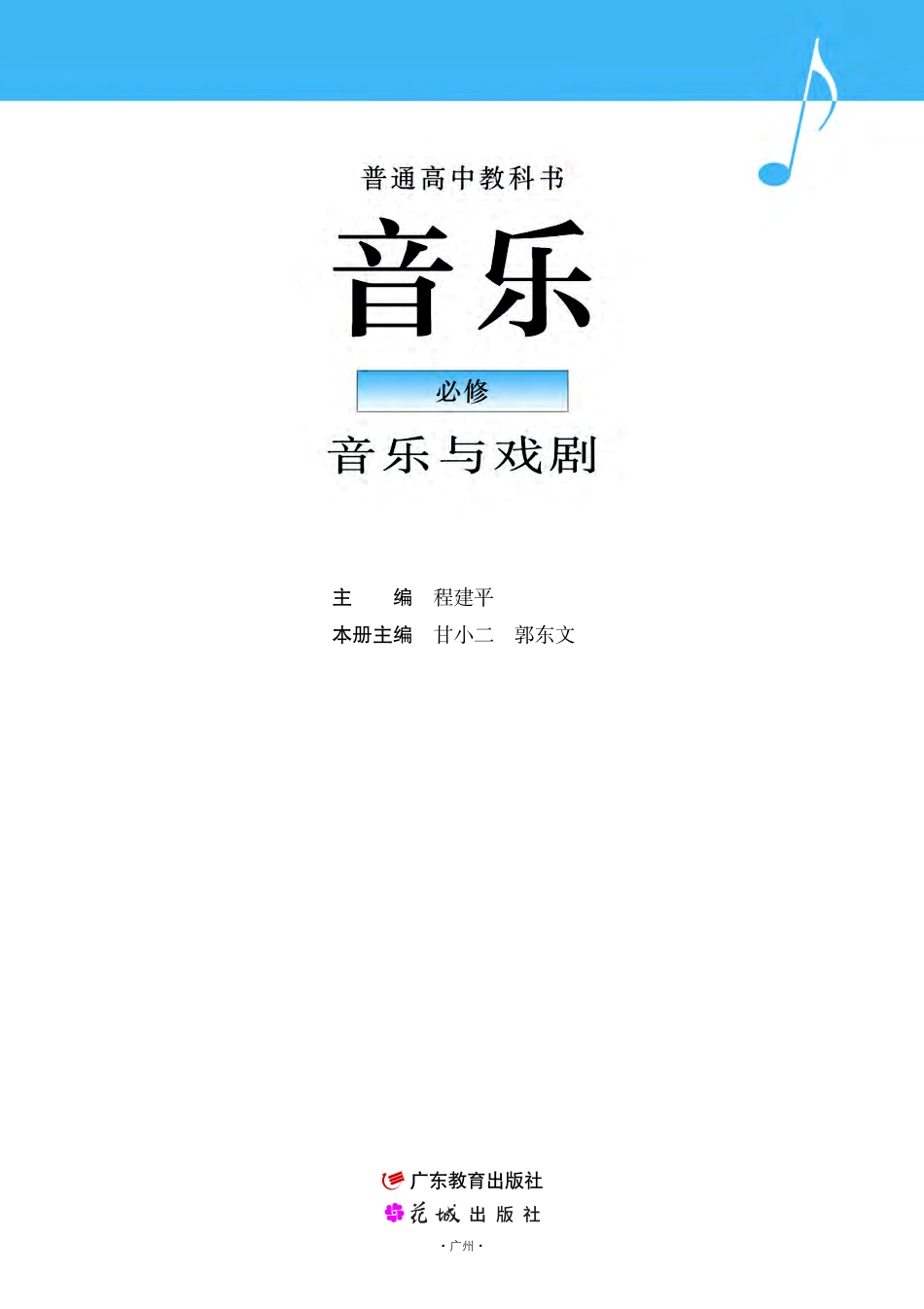 粤教版 音乐 必修6【高清教材】.pdf_第2页