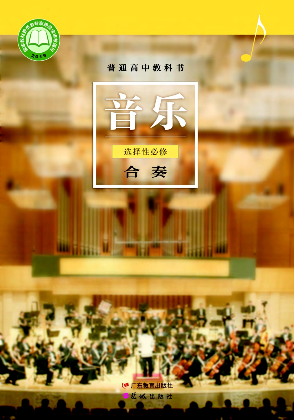 粤教版 音乐 选修2【高清教材】.pdf_第1页