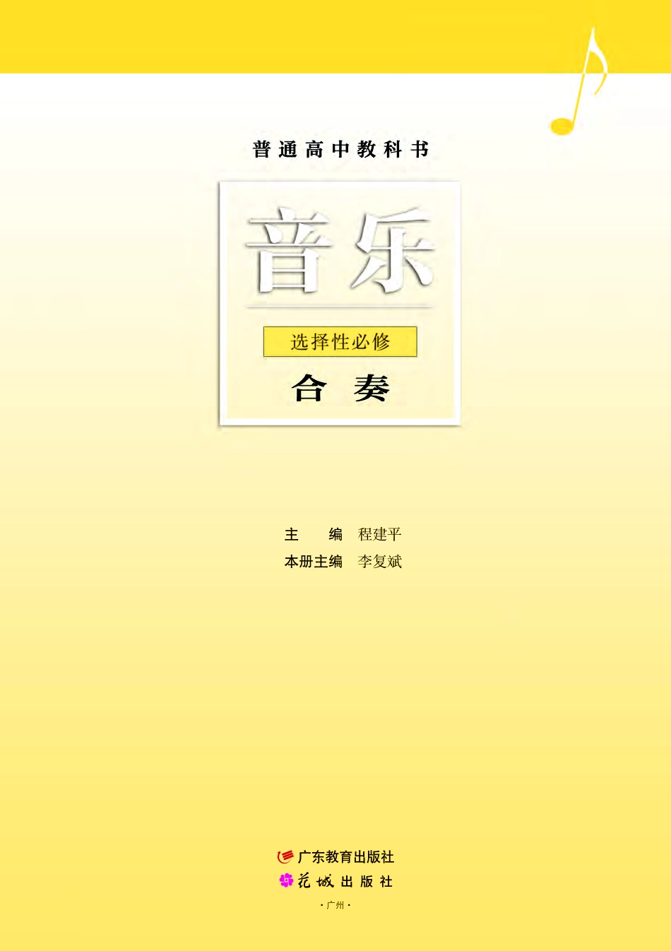 粤教版 音乐 选修2【高清教材】.pdf_第2页