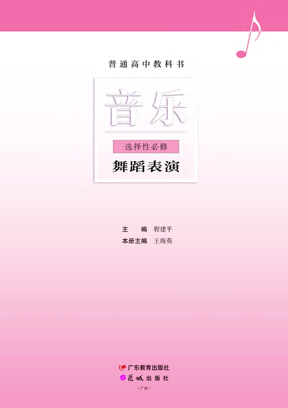 粤教版 音乐 选修3【高清教材】.pdf_第2页