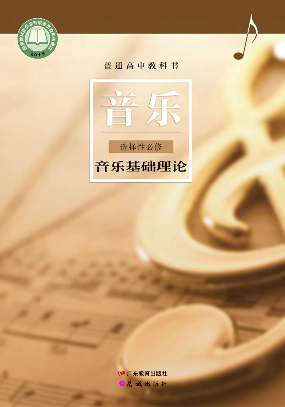 粤教版 音乐 选修5【高清教材】.pdf_第1页