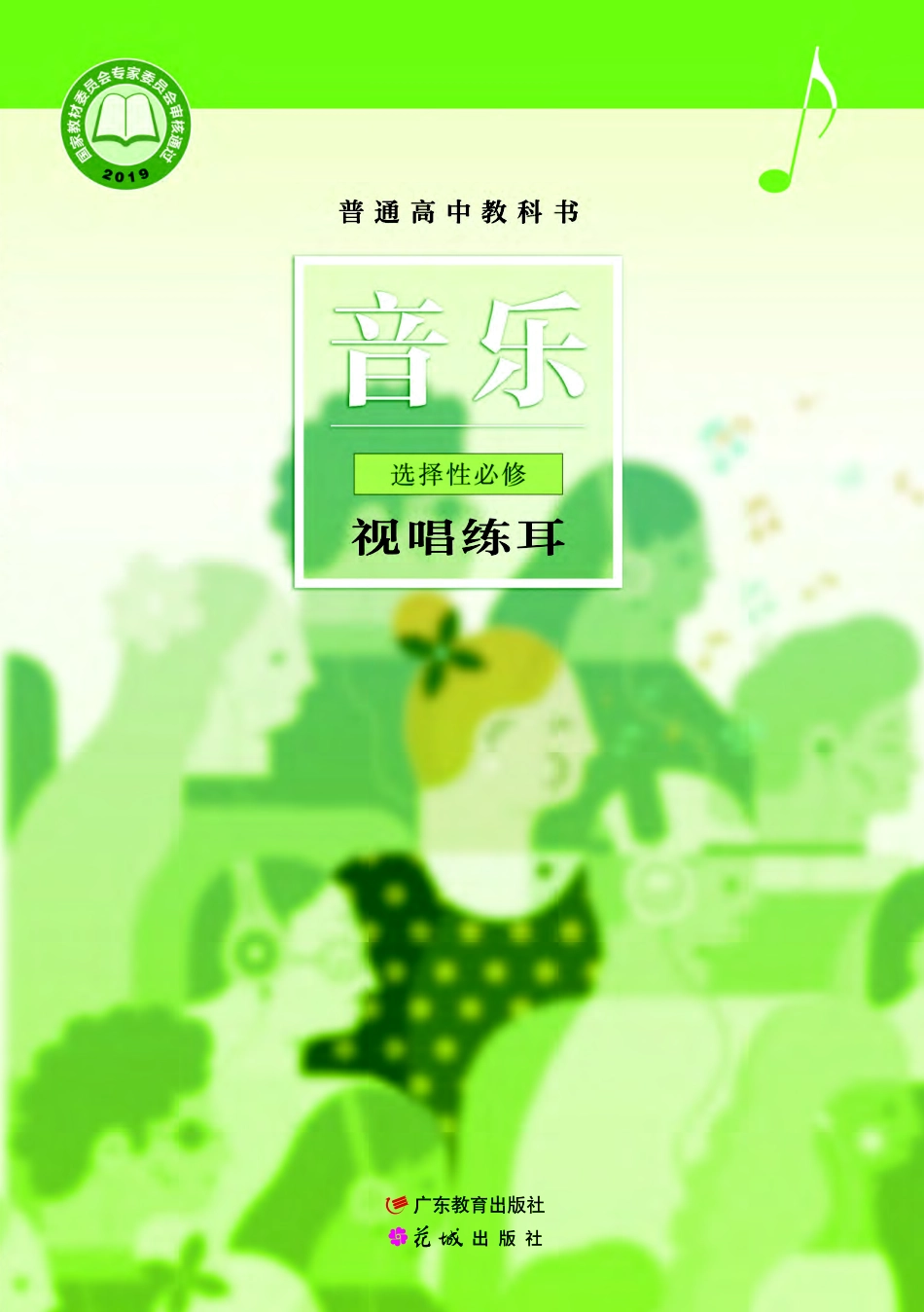 粤教版 音乐 选修6【高清教材】.pdf_第1页