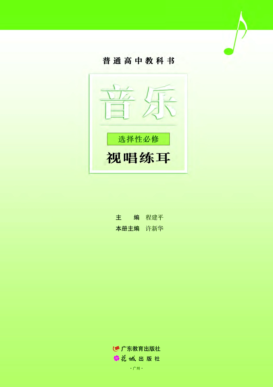 粤教版 音乐 选修6【高清教材】.pdf_第2页