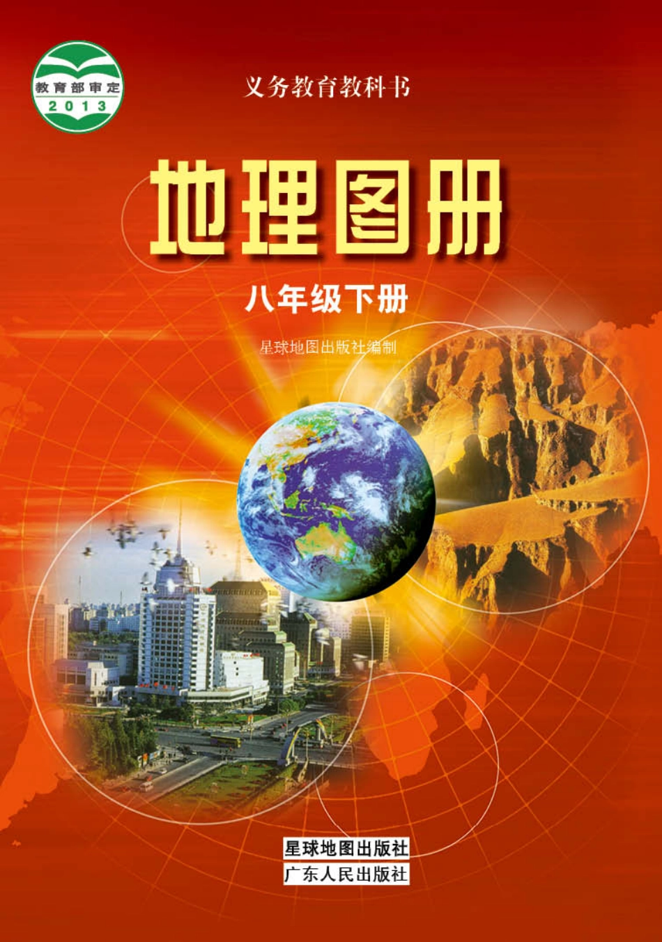 粤教版8年级地理下册【地理图册】.pdf_第1页