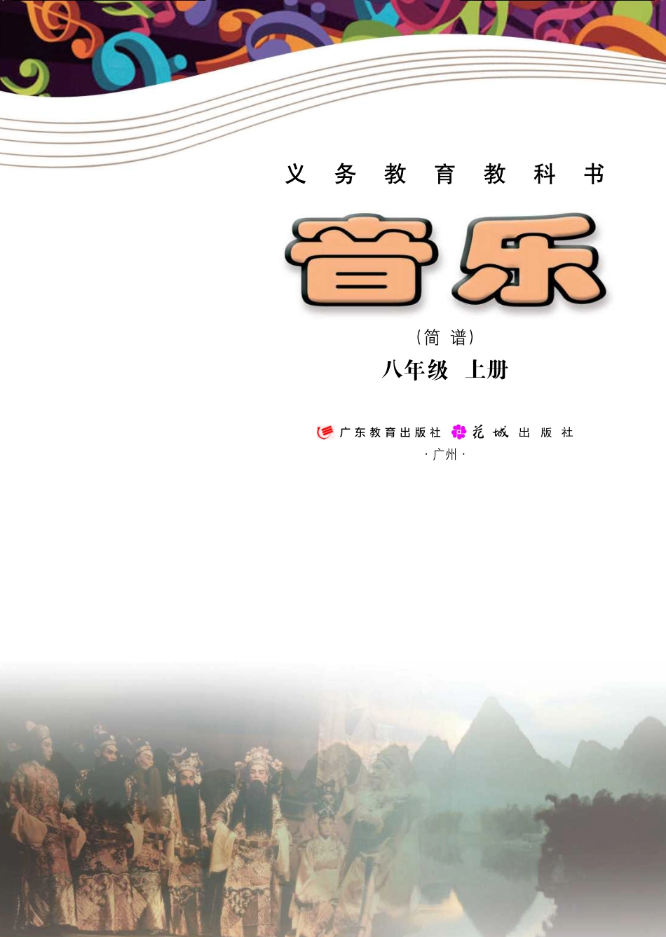 粤教版8年级音乐上册【高清教材】.pdf_第2页