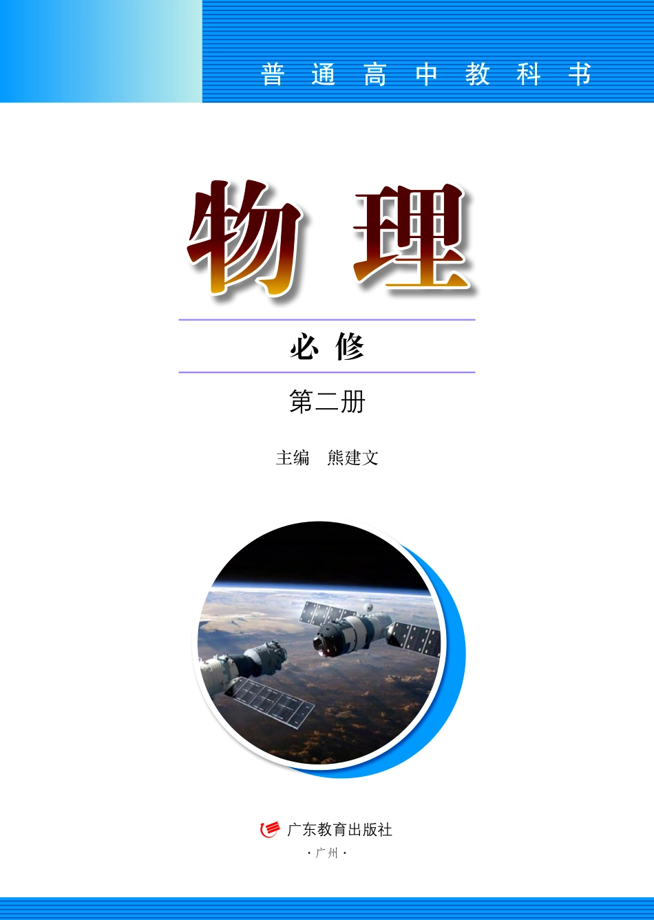 粤教版物理必修第二册【高清教材】.pdf_第2页