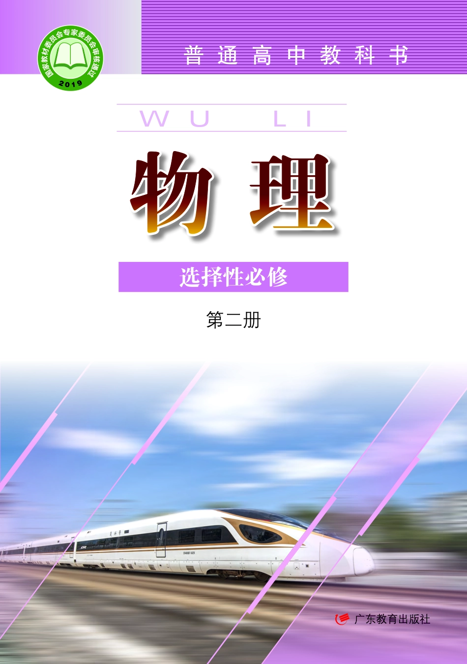 粤教版物理选修第二册【高清教材】.pdf_第1页