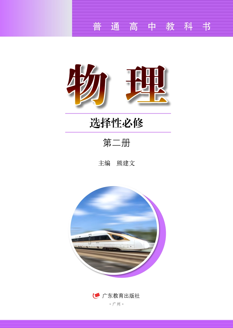 粤教版物理选修第二册【高清教材】.pdf_第2页