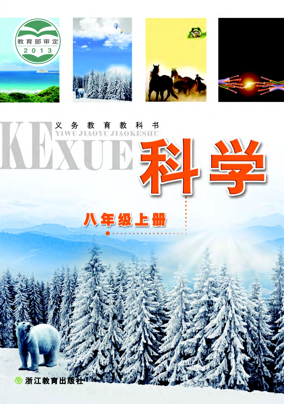 浙教版8年级科学上册【高清教材】.pdf_第1页