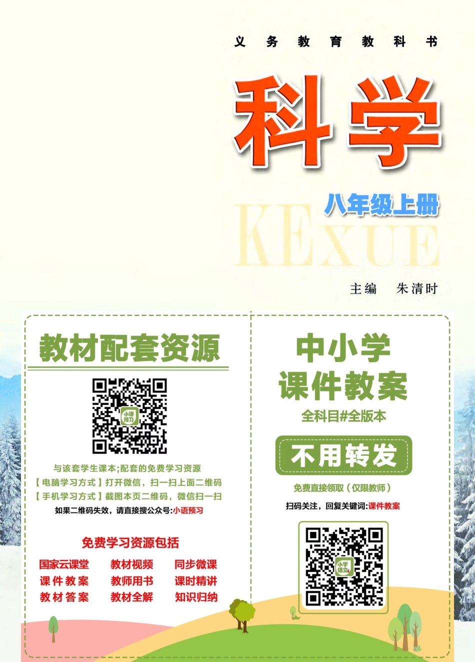 浙教版8年级科学上册【高清教材】.pdf_第2页