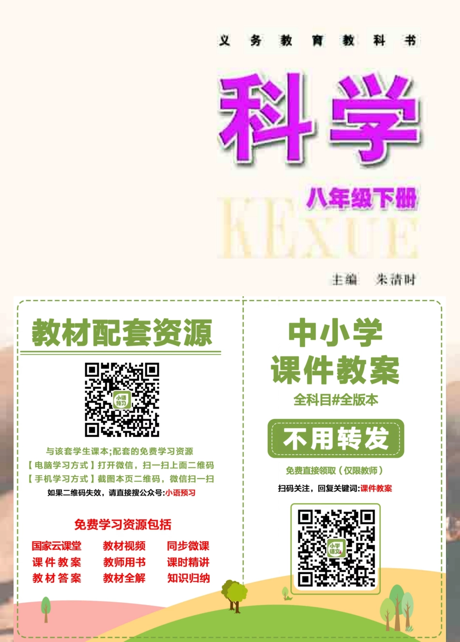 浙教版8年级科学下册【高清教材】.pdf_第2页