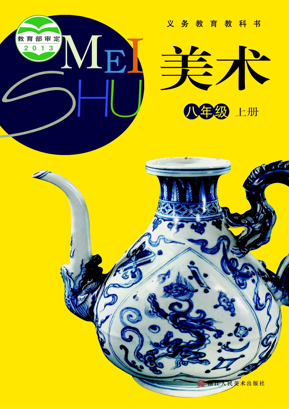 浙教版8年级美术上册【高清教材】.pdf_第1页