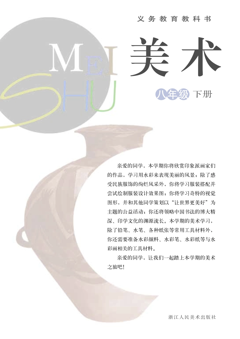 浙教版8年级美术下册【高清教材】.pdf_第3页