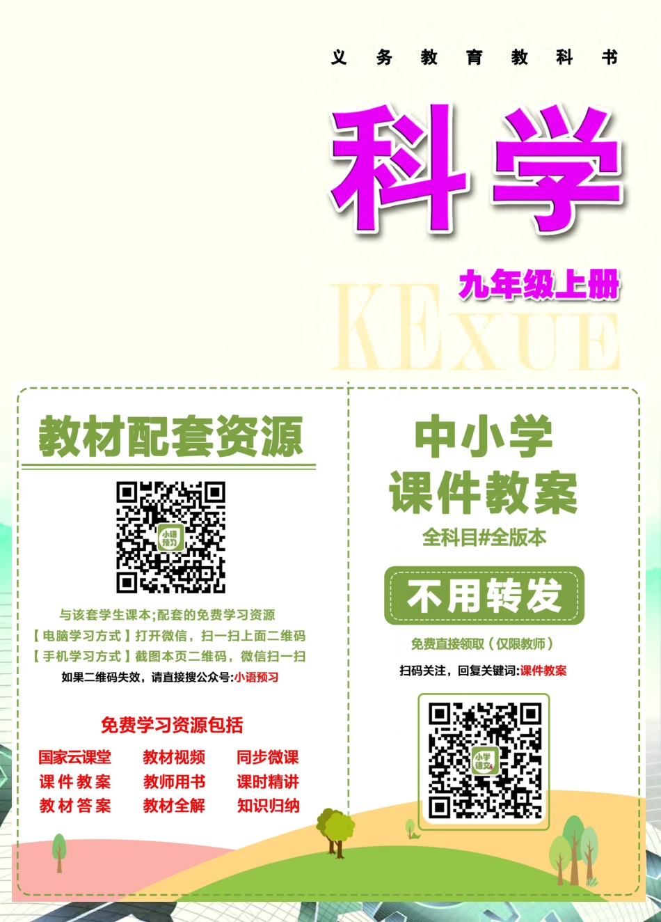浙教版9年级科学上册【高清教材】.pdf_第2页