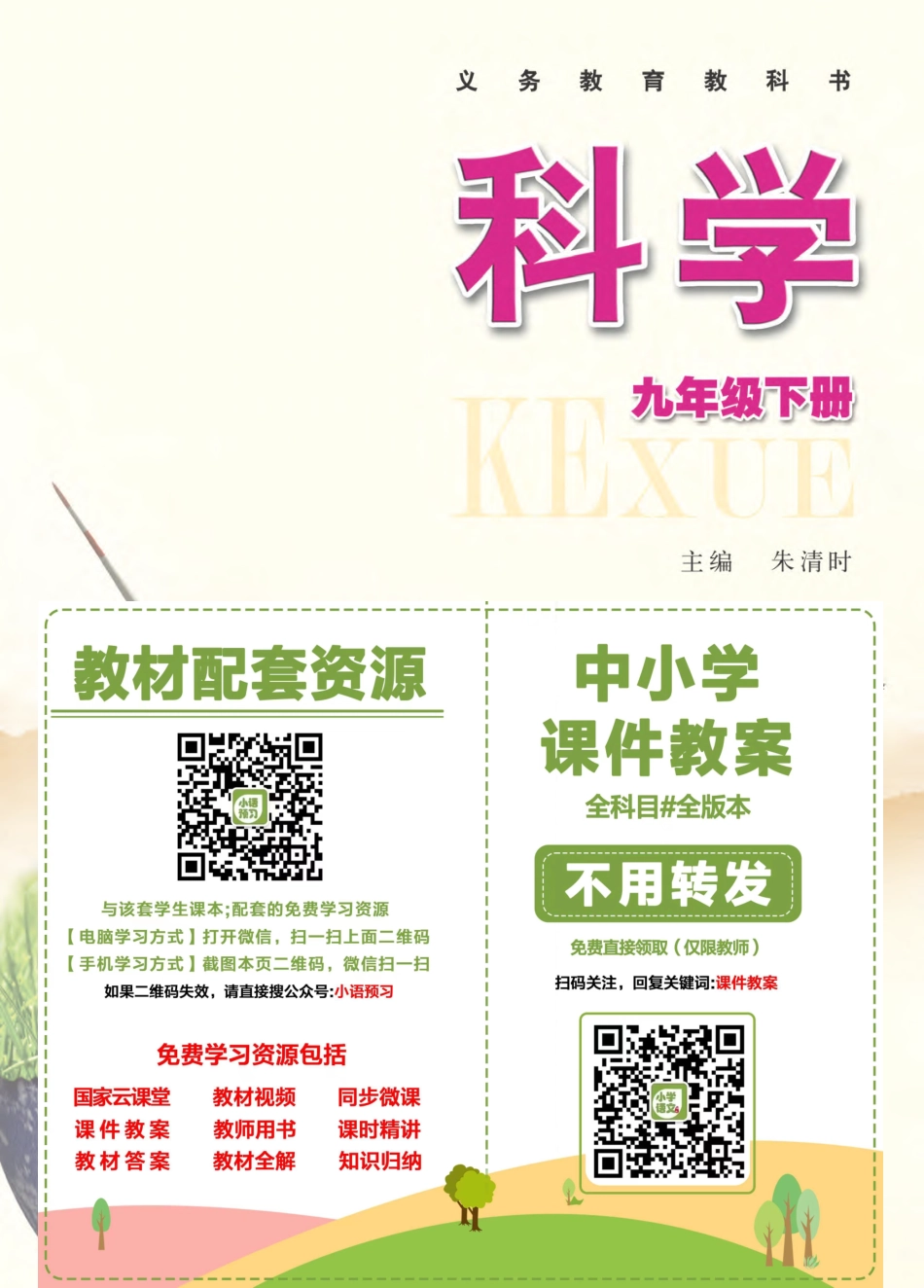 浙教版9年级科学下册【高清教材】.pdf_第2页