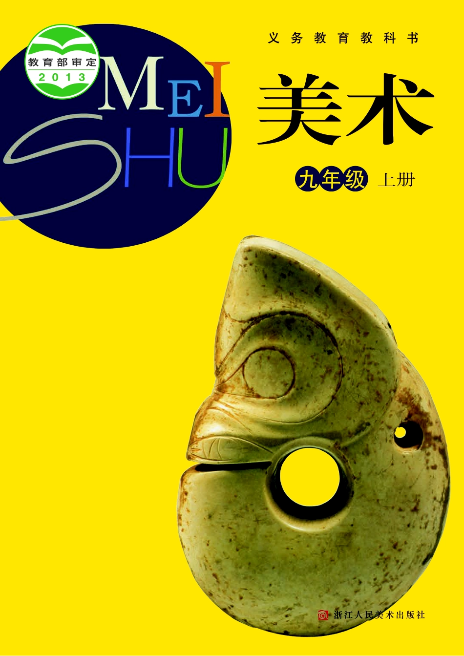 浙教版9年级美术上册【高清教材】.pdf_第1页