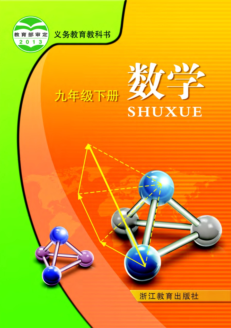 浙教版9年级数学下册【高清教材】.pdf_第1页