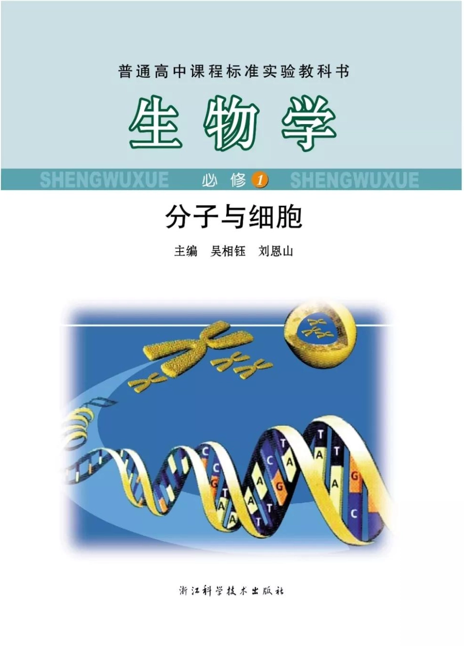 浙科版高中生物必修1《分子与细胞》电子课本.pdf_第1页