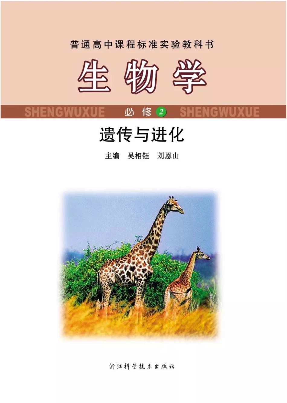 浙科版高中生物必修2《遗传与进化》电子课本.pdf_第1页