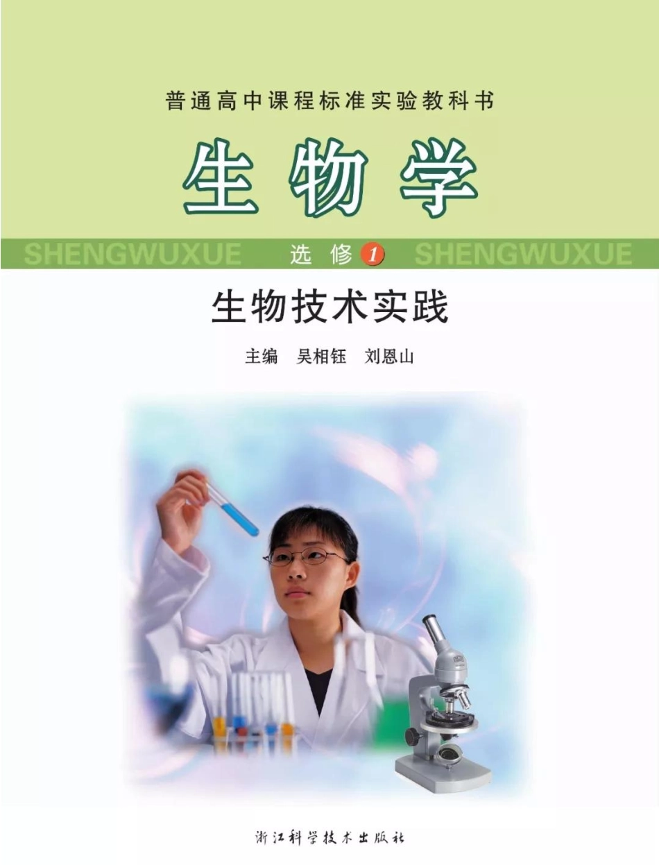 浙科版高中生物选修1《生物技术实践》电子课本.pdf_第1页