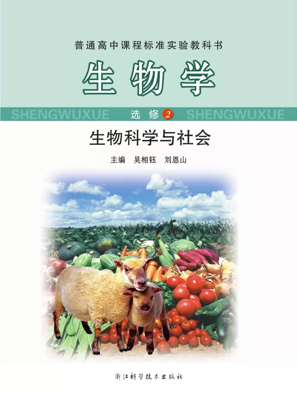 浙科版高中生物选修2《生物科学与社会》电子课本.pdf_第1页