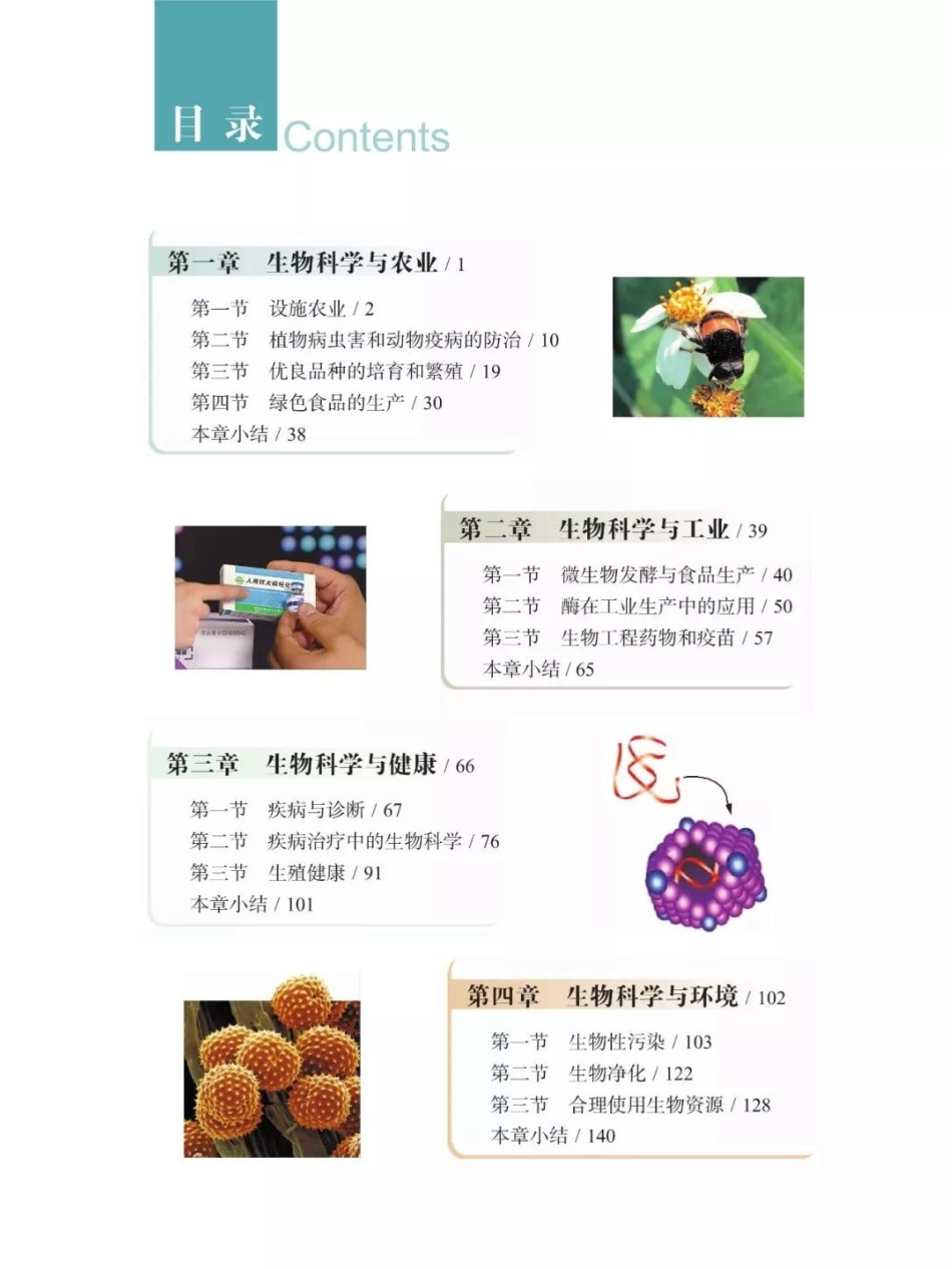 浙科版高中生物选修2《生物科学与社会》电子课本.pdf_第2页