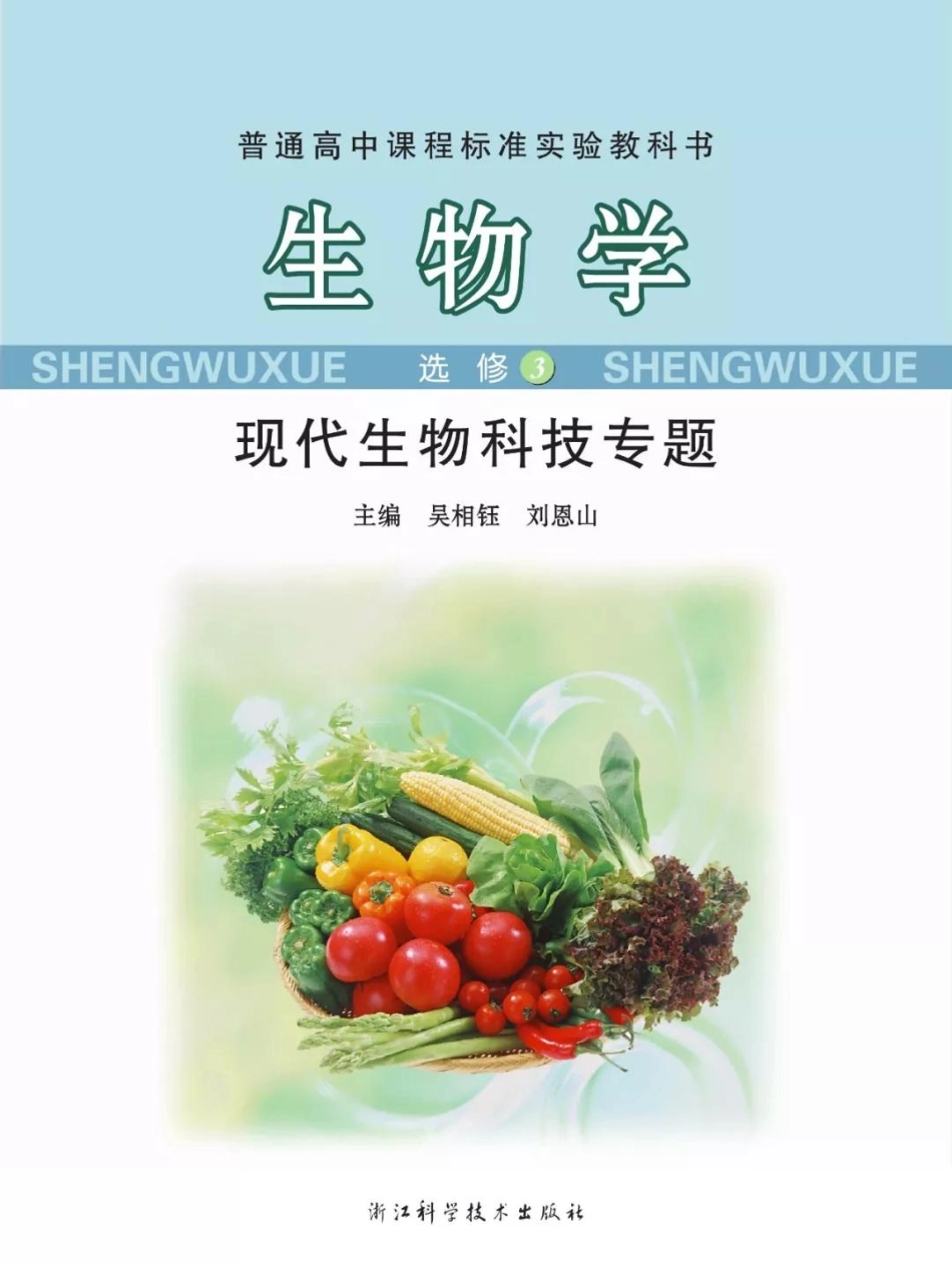 浙科版高中生物选修3《现代生物科技专题》电子课本.pdf_第1页