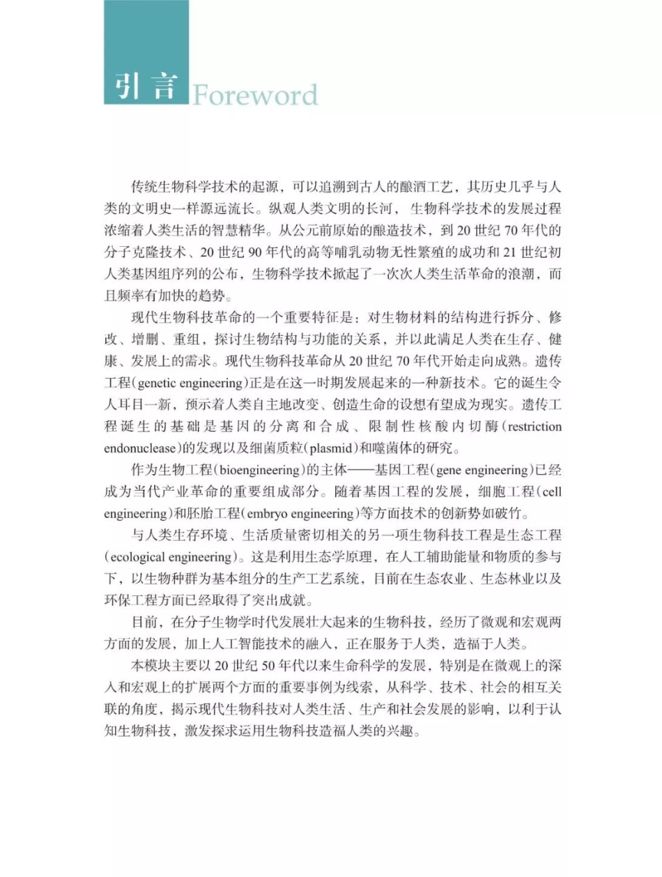 浙科版高中生物选修3《现代生物科技专题》电子课本.pdf_第2页