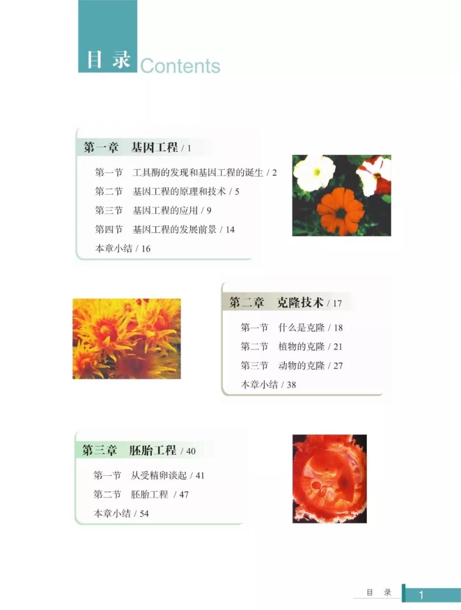 浙科版高中生物选修3《现代生物科技专题》电子课本.pdf_第3页