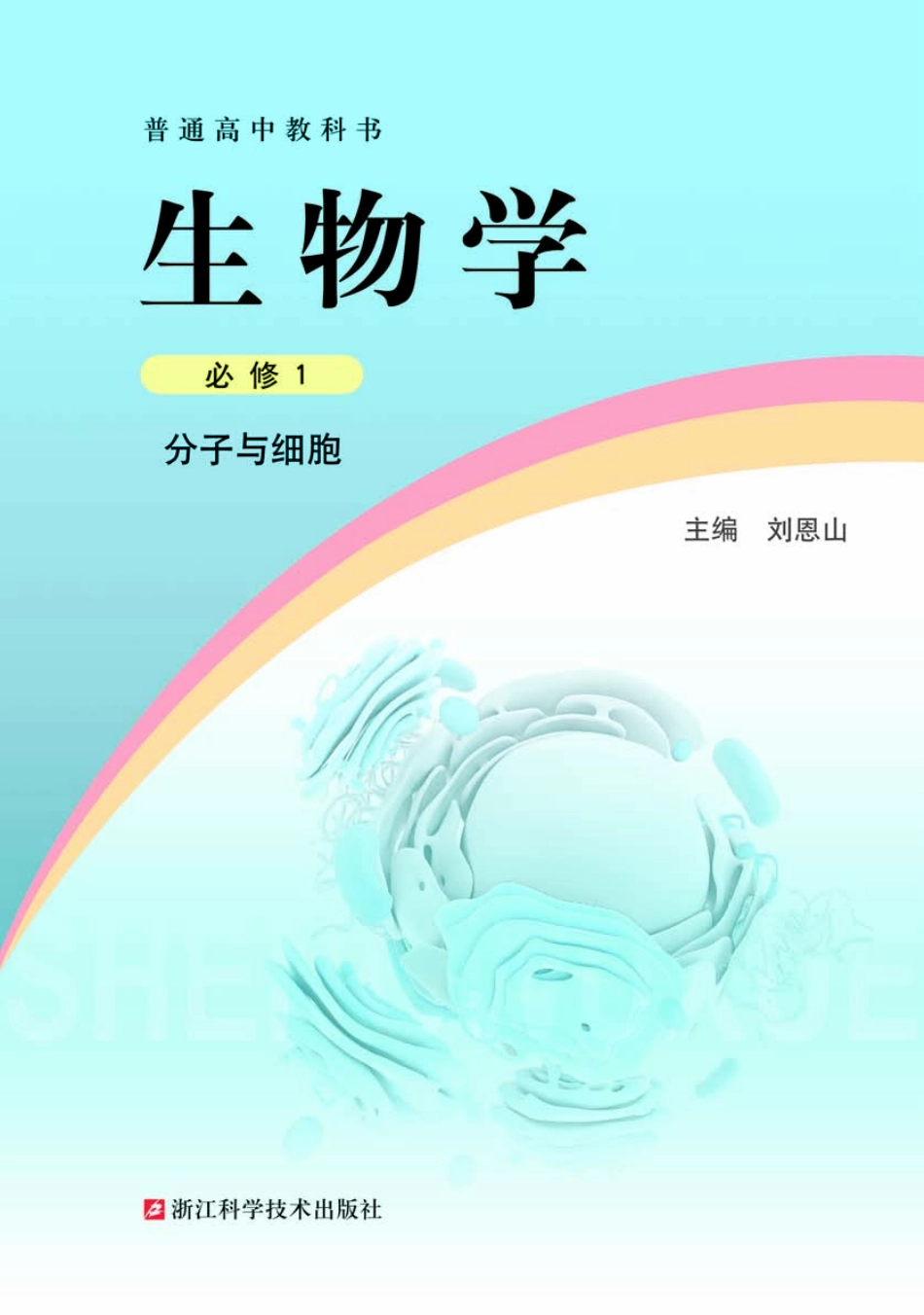 浙科版生物 必修1【高清教材】.pdf_第2页