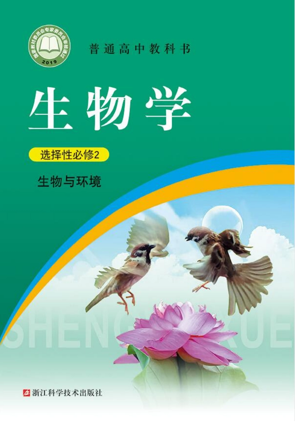 浙科版生物 选修2【高清教材】.pdf_第1页