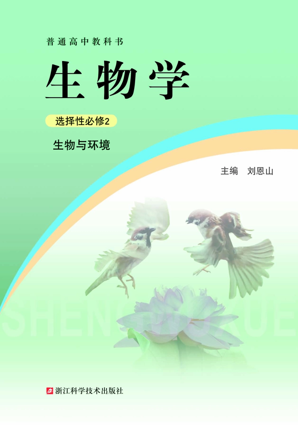 浙科版生物 选修2【高清教材】.pdf_第2页