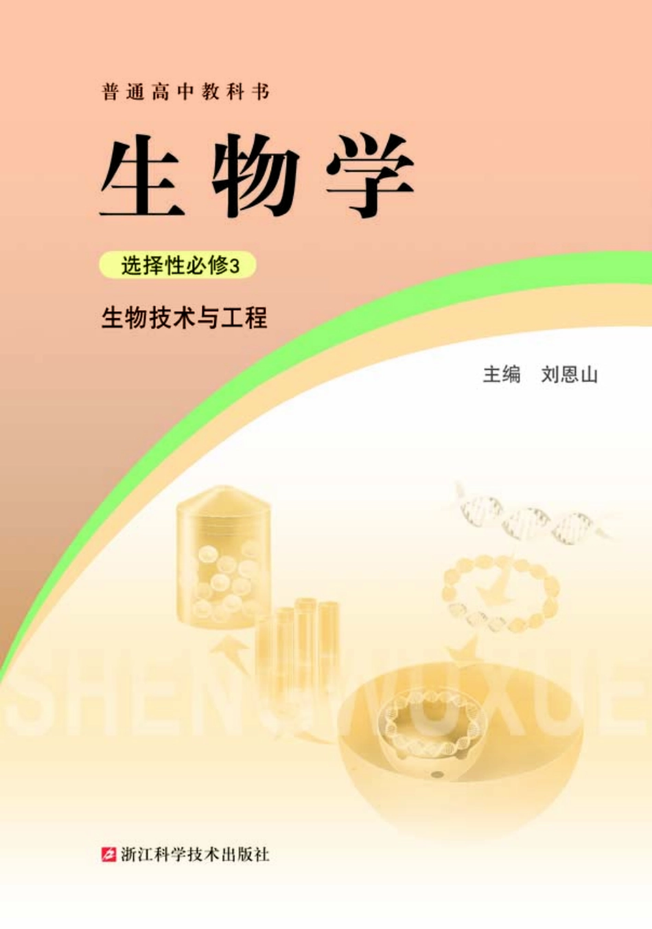 浙科版生物 选修3【高清教材】.pdf_第2页