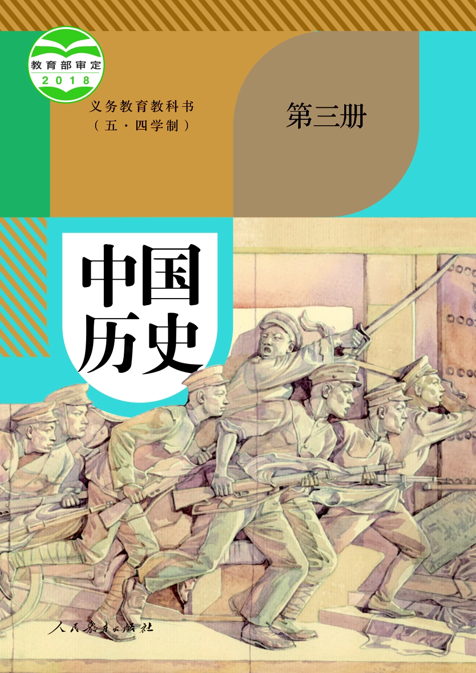 中国历史第三册.pdf_第1页