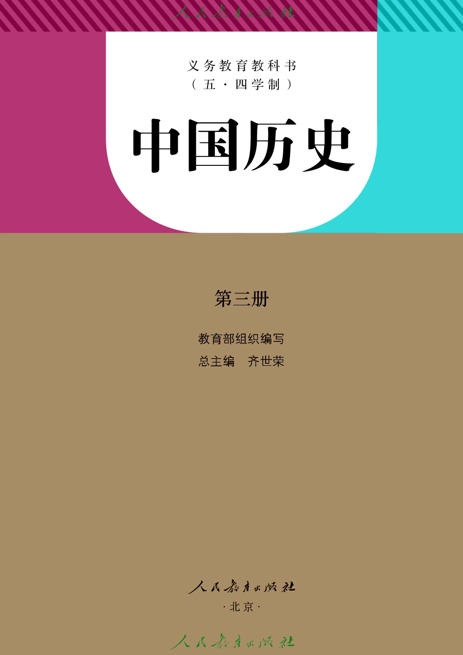 中国历史第三册.pdf_第2页