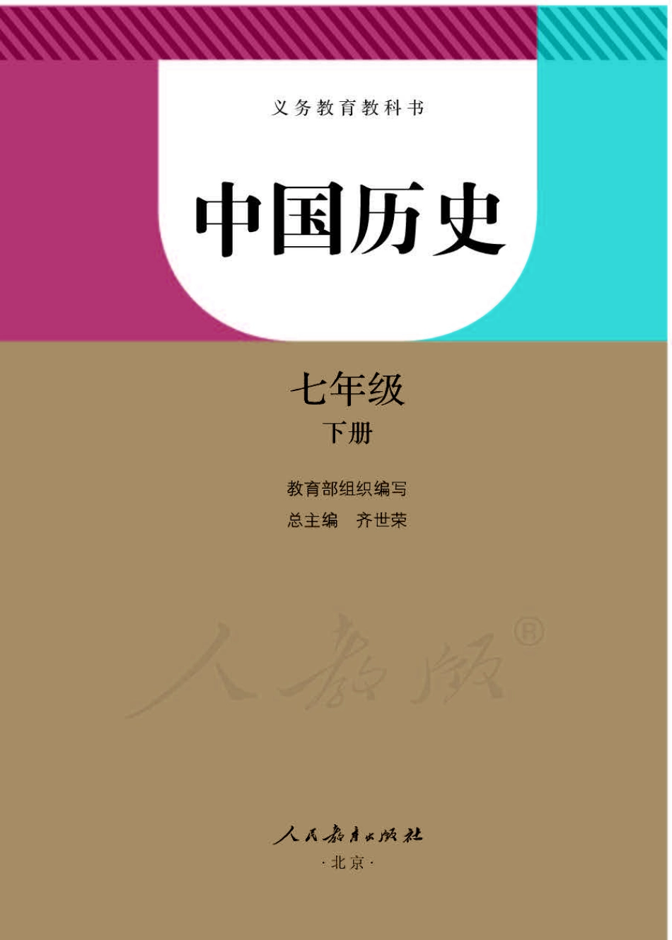 中国历史七年级下册.pdf_第1页