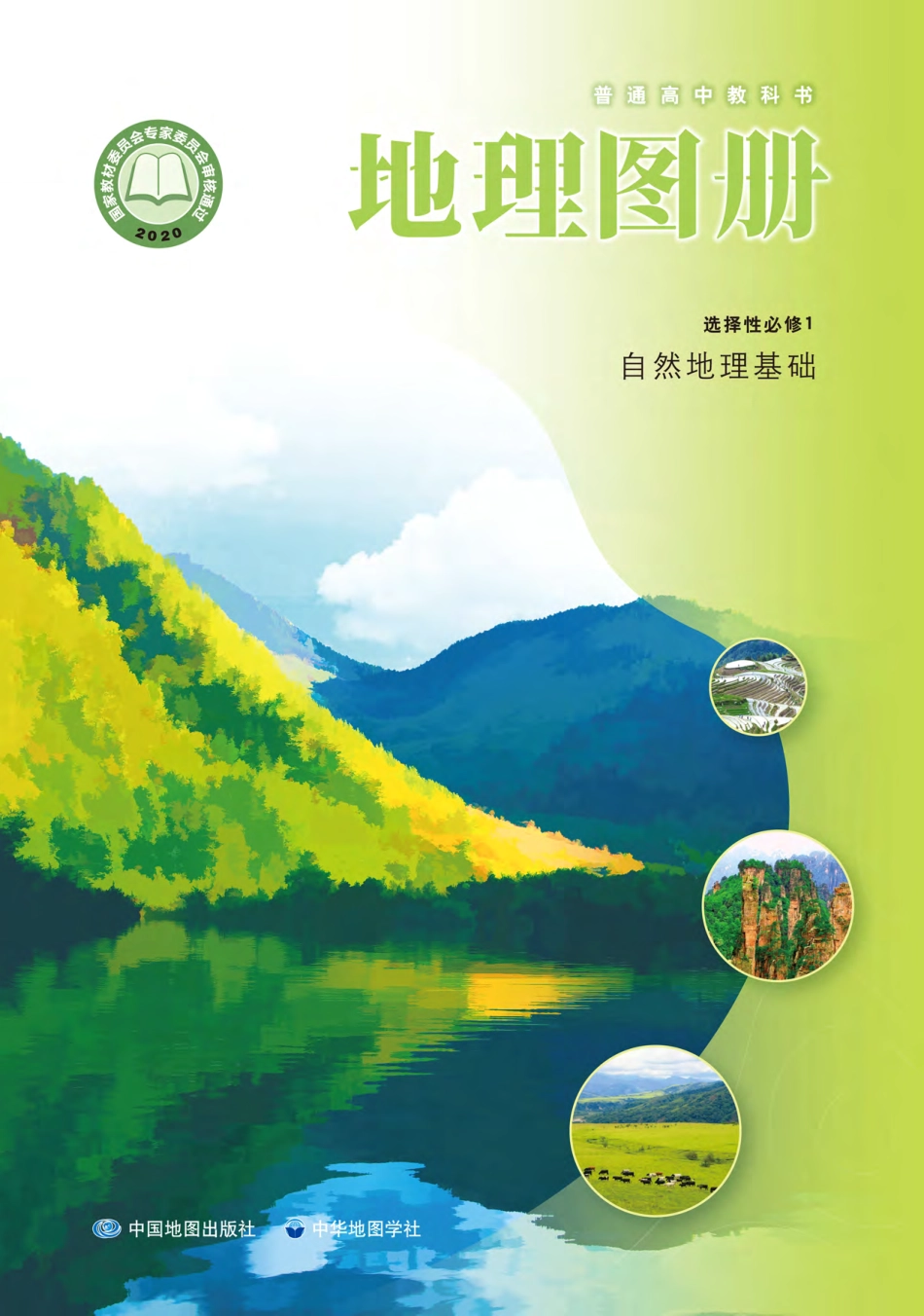 中华社地理选修第一册【地理图册】.pdf_第1页