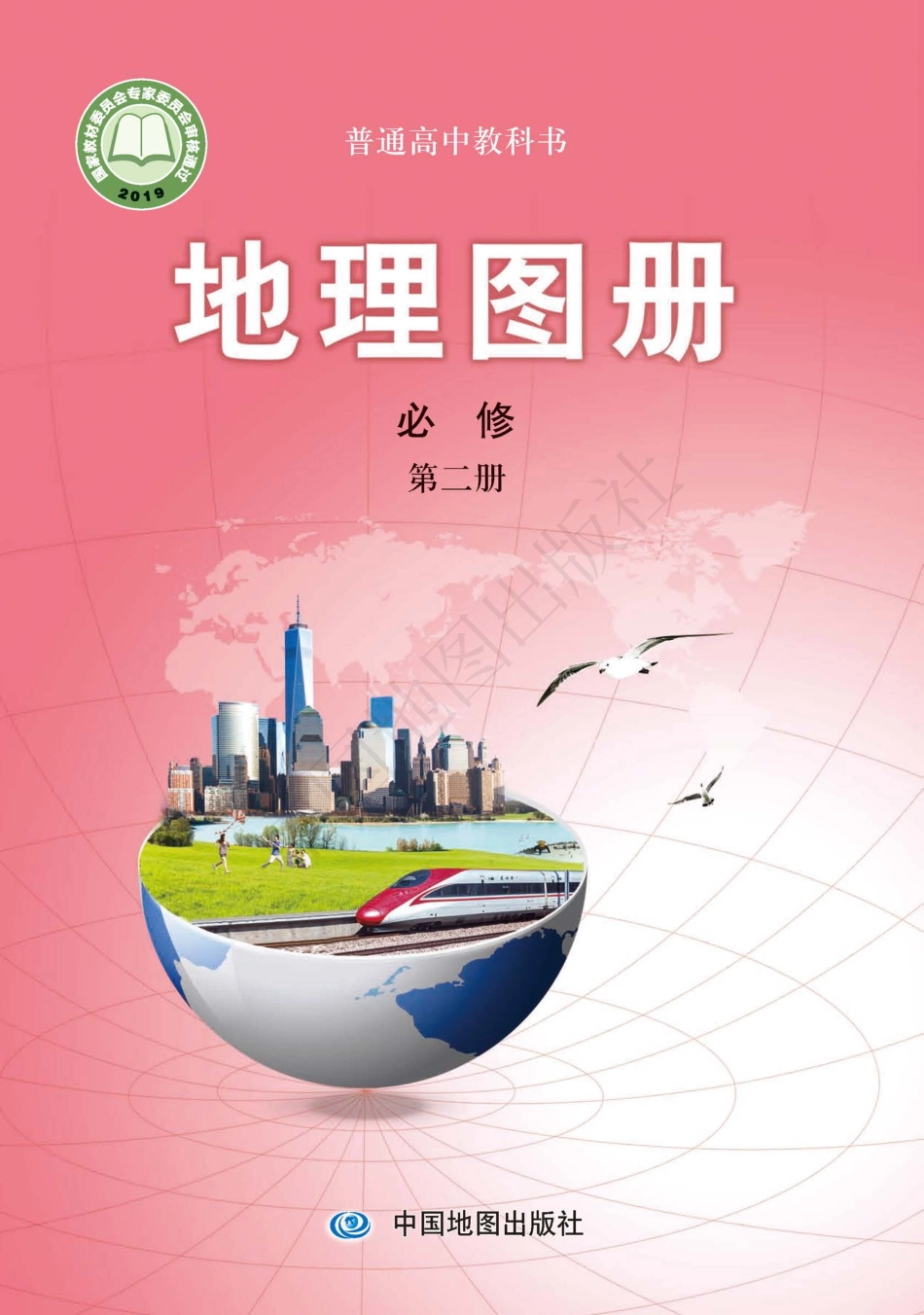 中图版地理必修第二册【地理图册】.pdf_第1页