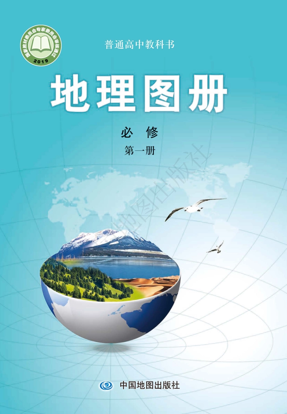 中图版地理必修第一册【地理图册】.pdf_第1页