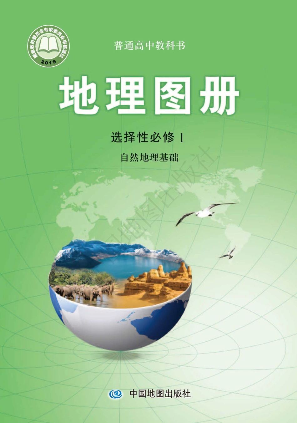 中图版地理选修第一册【地理图册】.pdf_第1页